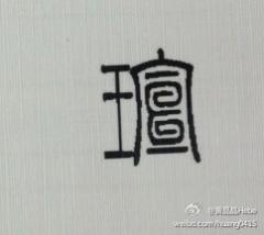 帮忙解答下这个字怎么……