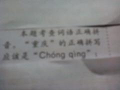 重庆的重字的汉语拼音……