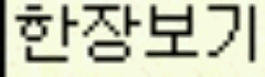 请问这韩语是什么意思……
