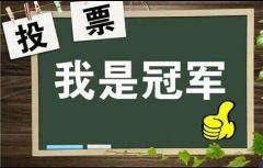 请问微信拉票怎么可以……