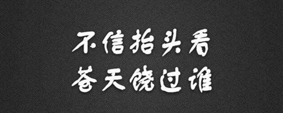 苍天饶过谁前一句图片