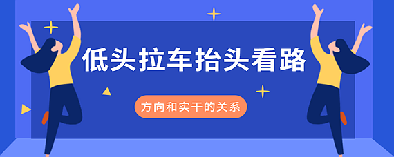 低头拉车抬头看路是什么意思