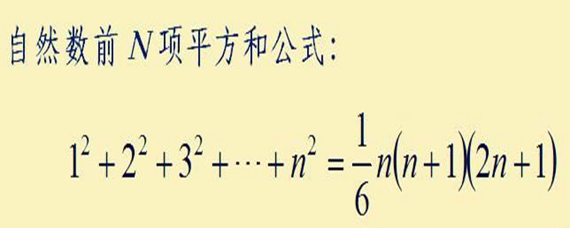 自然数平方和公式的几何证明