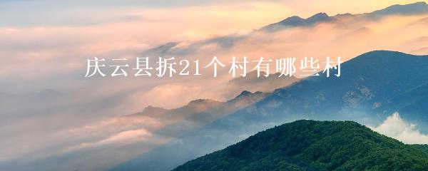 庆云县拆21个村有哪些村
