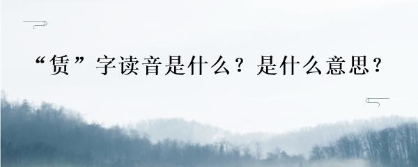 “赁”字读音是什么？是什么意思？