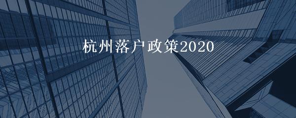 杭州落户政策2020