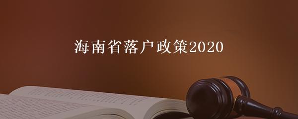 海南省落户政策2020