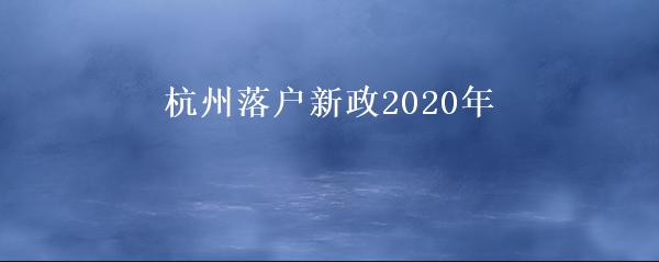 杭州落户新政2020年