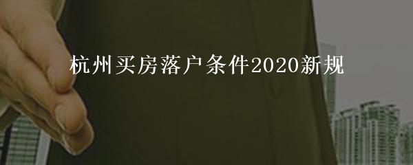 杭州买房落户条件2020新规