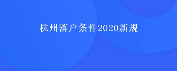 杭州落户条件2020新规