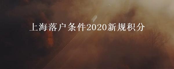 上海落户条件2020新规积分