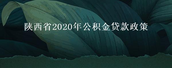陕西省2020年公积金贷款政策