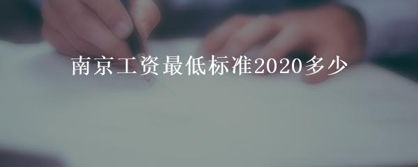 南京工资最低标准2020多少
