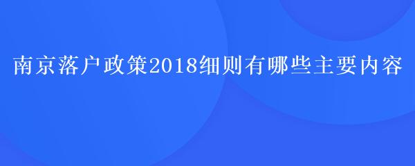 南京落户政策2018细则有哪些主要内容
