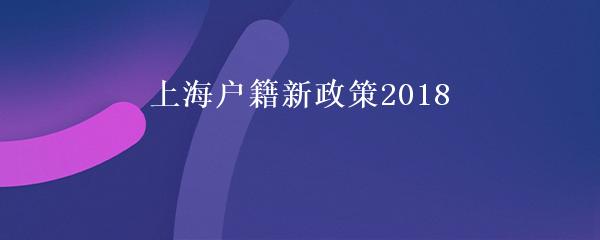 上海户籍新政策2018