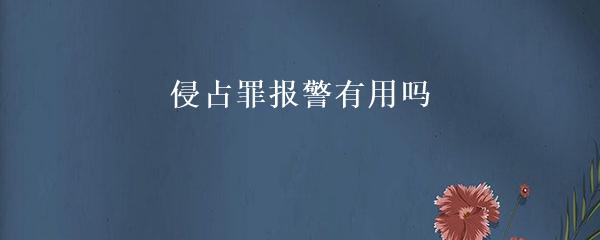 侵占罪报警有用吗