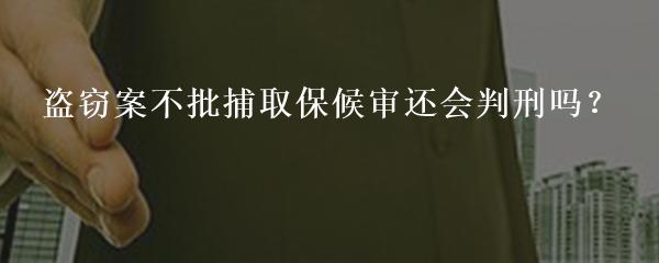 盗窃案不批捕取保候审还会判刑吗？