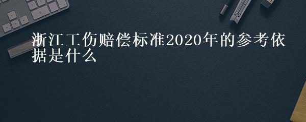 浙江工伤赔偿标准2020年的参考依据是什么