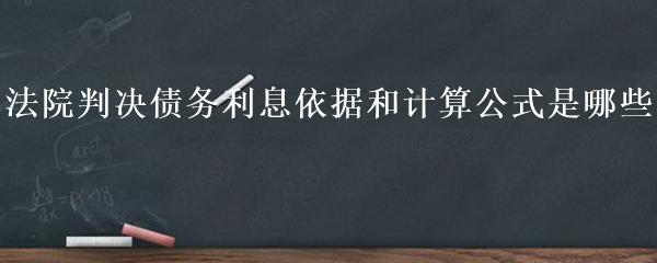 法院判决债务利息依据和计算公式是哪些