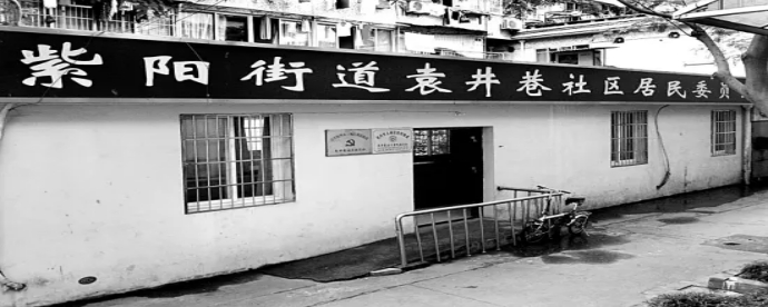 中国第一个居民委员会位于杭州的哪里