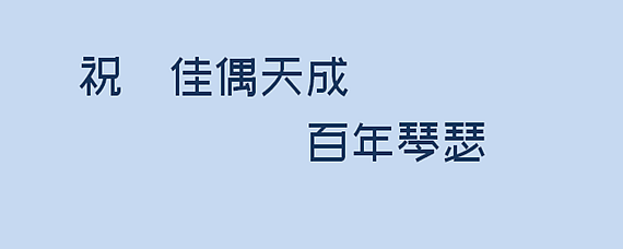 佳偶天成是什么意思图片