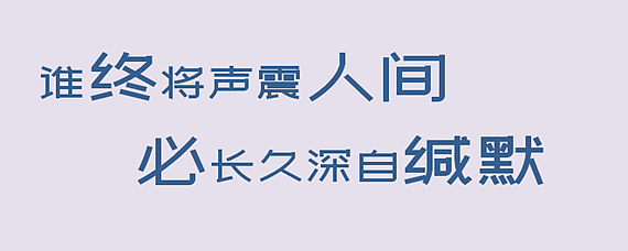 谁终将声震人间必长久深自缄默是什么意思