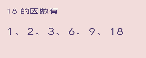 18的因数有什么