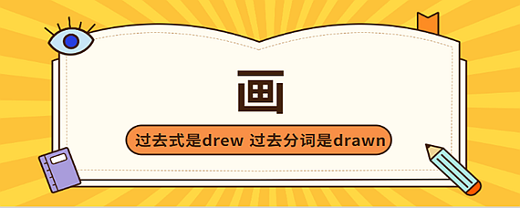 draw的过去式图片