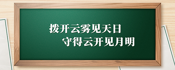 守得云开见月明的意思图片