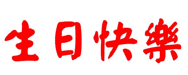 生日快乐繁体字怎么写