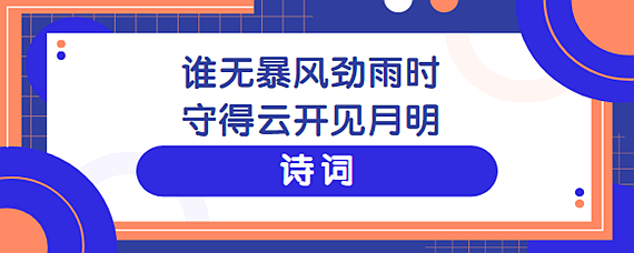 守得云开见月明的意思图片