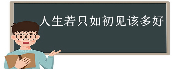 若只如初见的意思图片