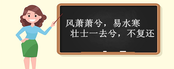 风萧萧兮易水寒的意思图片