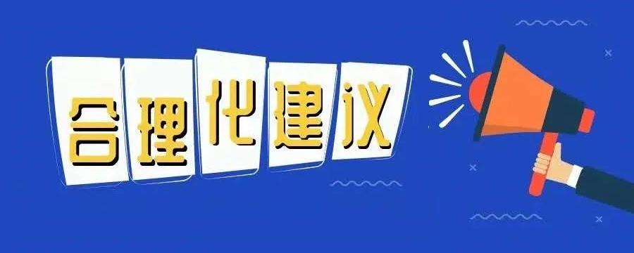 合理化建议的作用有哪些