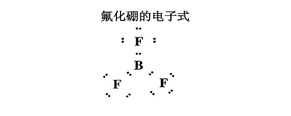 氟化硼的电子式