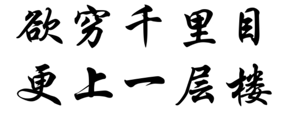 欲穷千里目 更上一层楼告诉我们什么