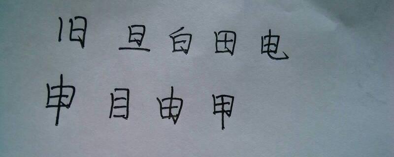 日字加一笔有多少字图片