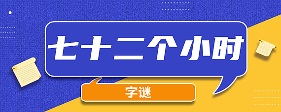 七十二个小时一个字谜底是什么