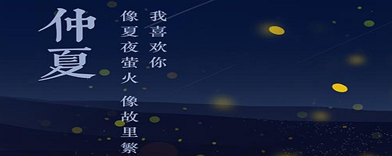 仲夏是什么意思图片