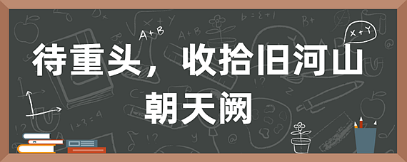 待重头收拾旧河山朝天阙的意思