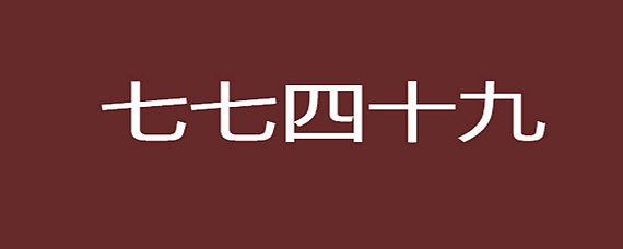 七七四十九的数字图图片