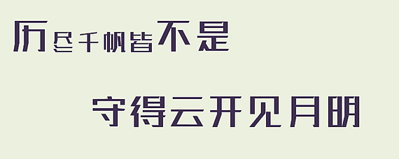 守得云开见月明的意思图片