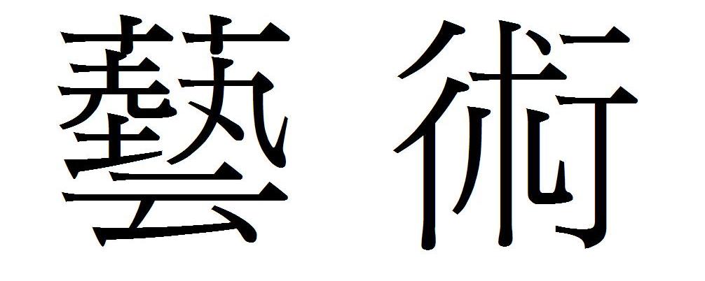 于字繁体字怎么写