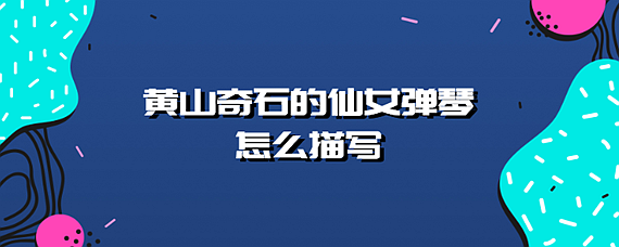 仙女弹琴怎么写图片