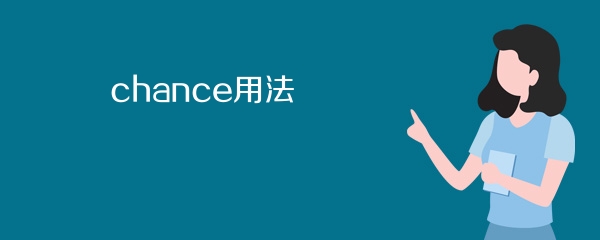 chance用法