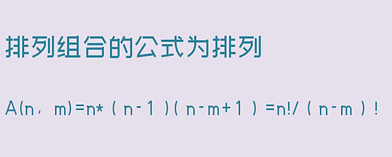 排列组合Cn和An公式图片