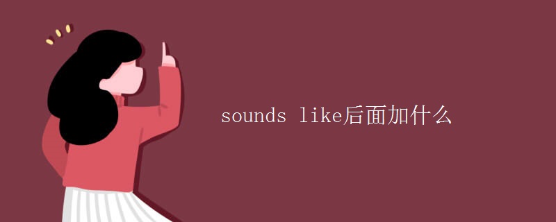 sounds like后面加什么